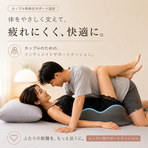 Hug Pillow™ 【カップル用体位枕・疲れにくい多機能設計・深い刺激を実現】