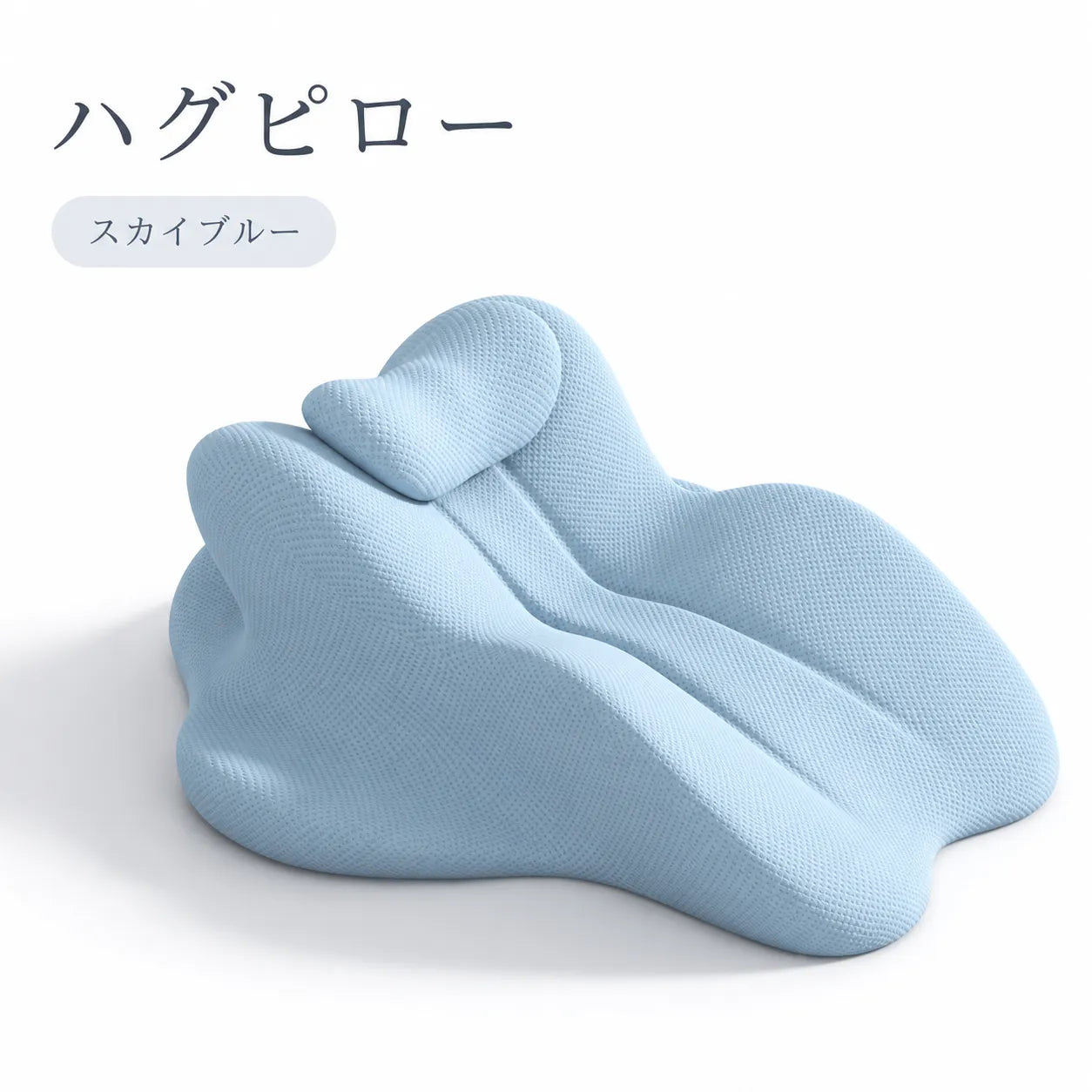 Hug Pillow™ 【カップル用体位枕・疲れにくい多機能設計・深い刺激を実現】