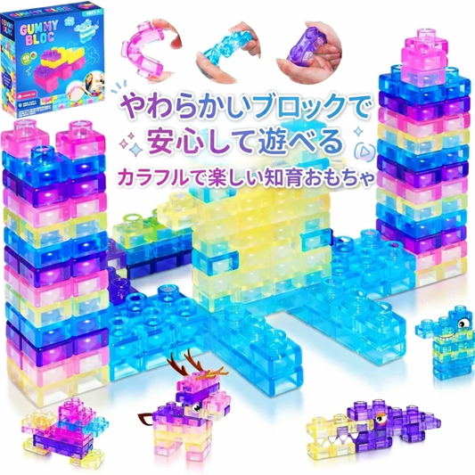 [グミーブロック]｜やわらか素材の知育ブロック40ピース
