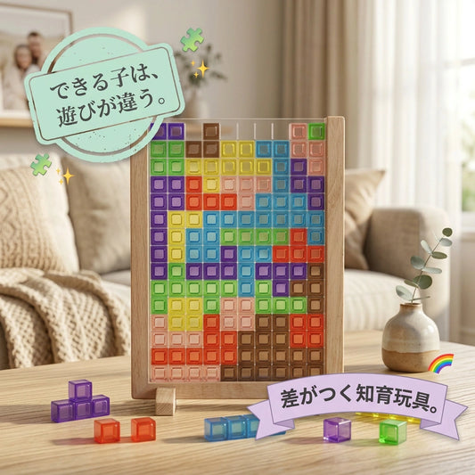 テトリス3D — 思考力を育む立体パズル