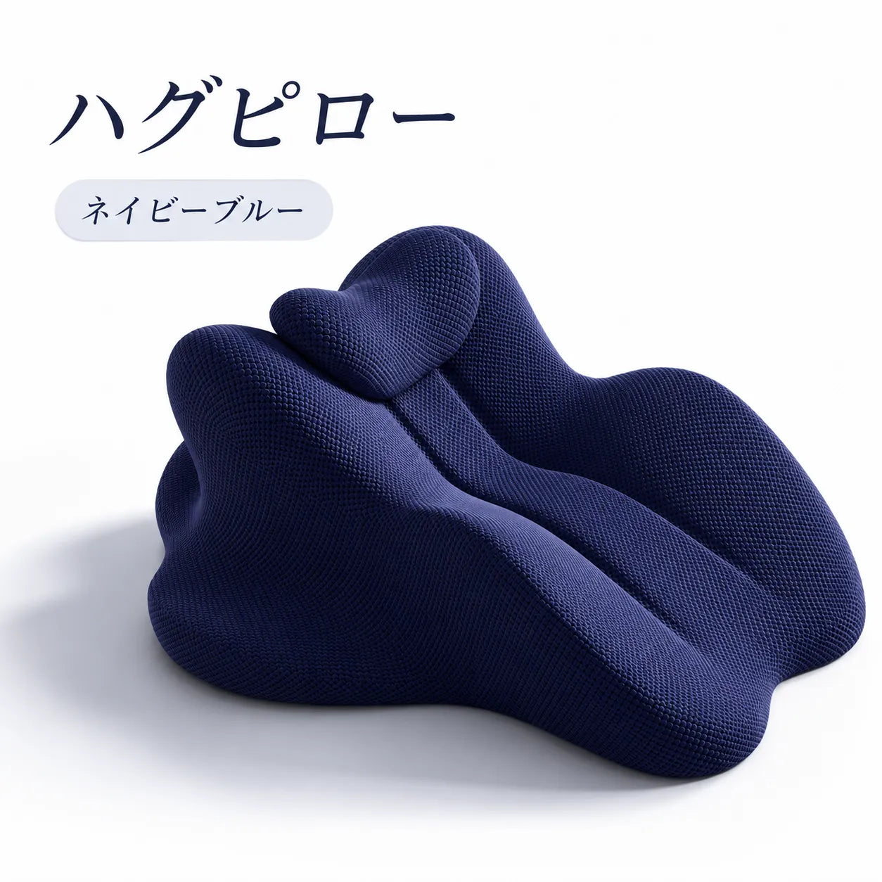 Hug Pillow™ 【カップル用体位枕・疲れにくい多機能設計・深い刺激を実現】